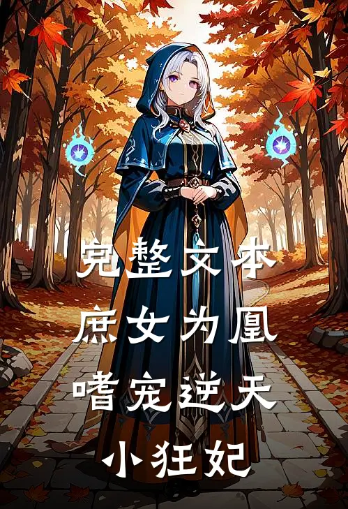 完整文本庶女为凰:嗜宠逆天小狂妃