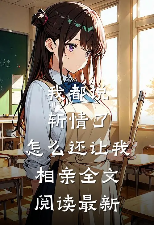 我都说斩情了，怎么还让我相亲全文阅读最新