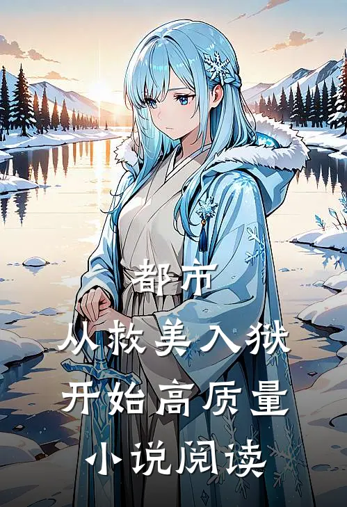 都市：从救美入狱开始高质量小说阅读