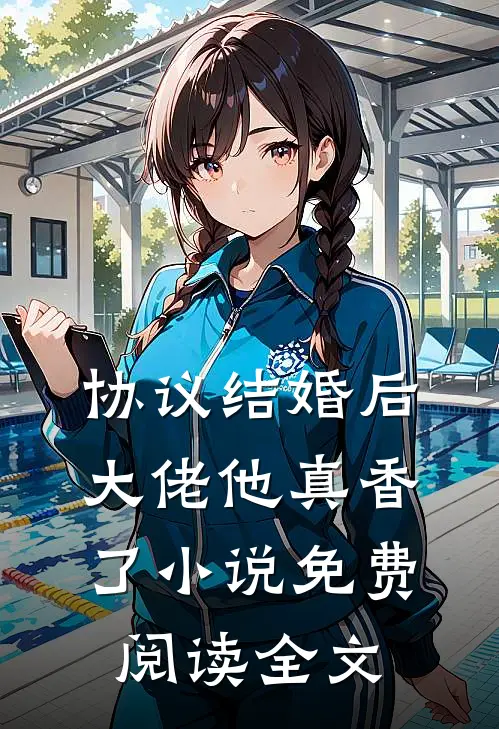 协议结婚后，大佬他真香了小说免费阅读全文