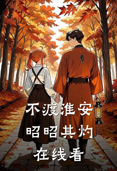 不渡淮安，昭昭其灼在线看