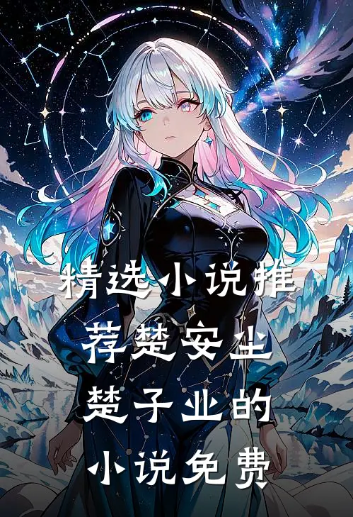 精选小说推荐楚安尘楚子业的小说免费