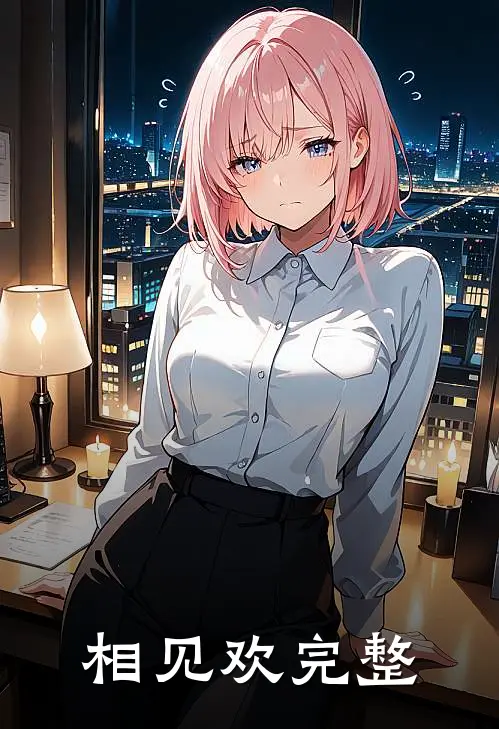 相见欢完整