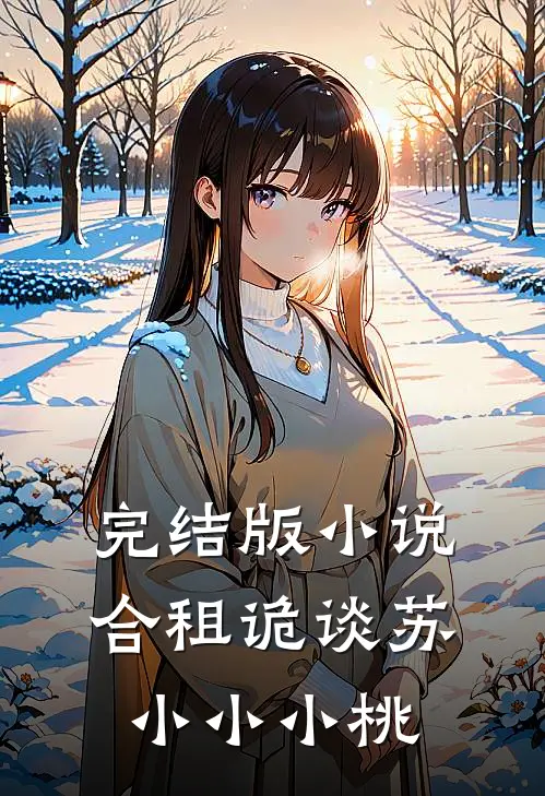 完结版小说合租诡谈苏小小小桃