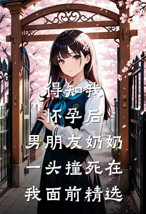 得知我怀孕后，男朋友奶奶一头撞死在我面前精选