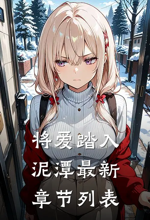 将爱踏入泥潭最新章节列表