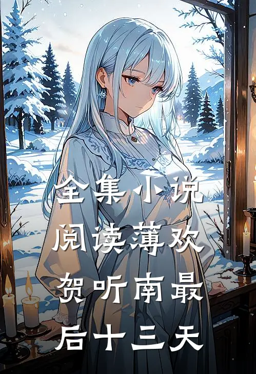 全集小说阅读薄欢贺听南最后十三天