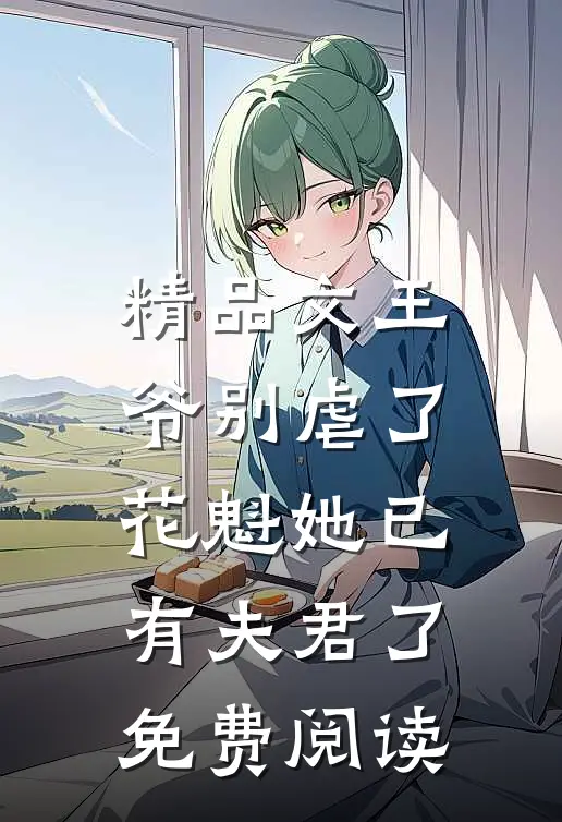 精品文王爷别虐了,花魁她已有夫君了免费阅读