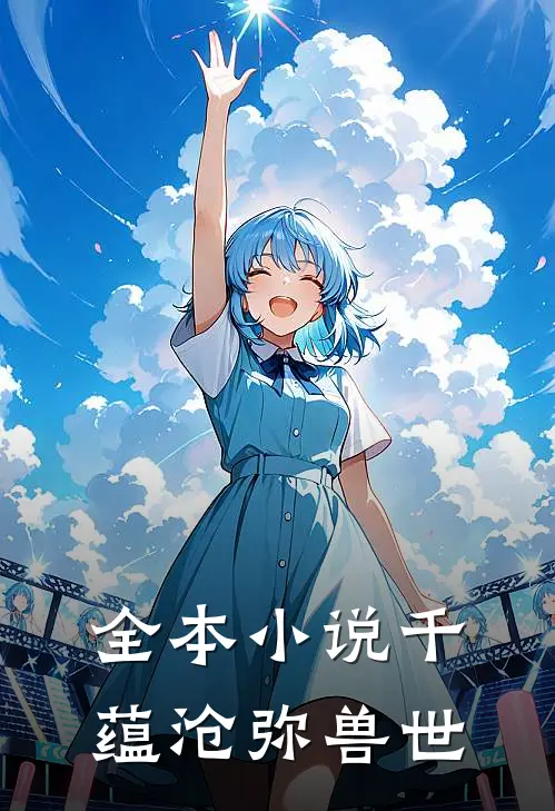 全本小说千蕴沧弥兽世