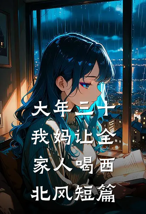 大年三十，我妈让全家人喝西北风短篇