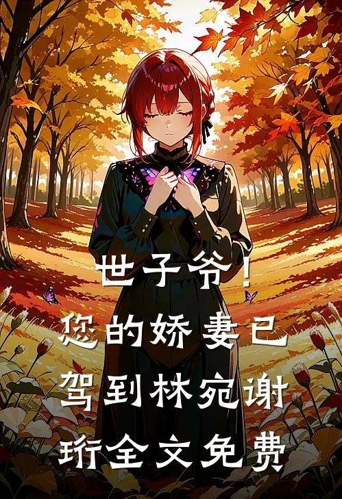 世子爷！您的娇妻已驾到林宛谢珩全文免费