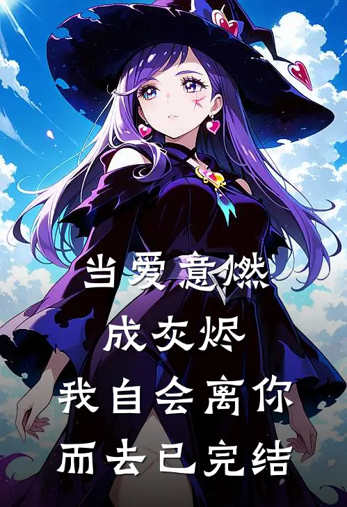 当爱意燃成灰烬，我自会离你而去已完结