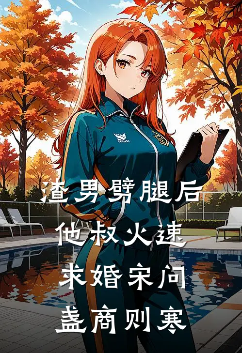 渣男劈腿后他叔火速求婚宋问盏商则寒