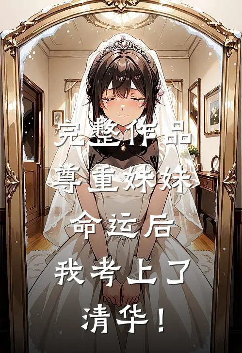 完整作品尊重妹妹命运后，我考上了清华！