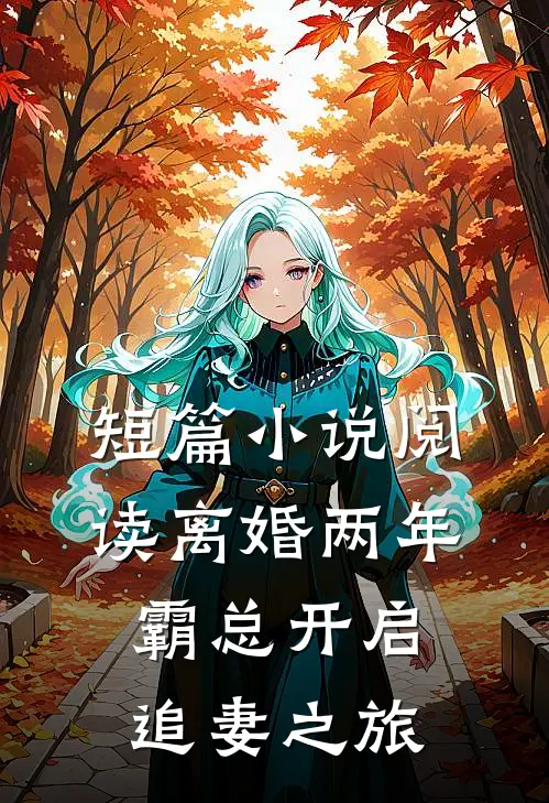 短篇小说阅读离婚两年，霸总开启追妻之旅