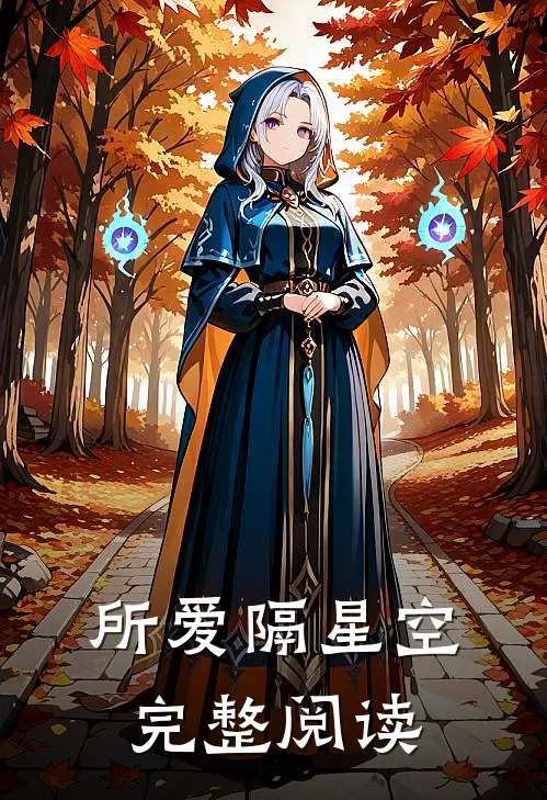 所爱隔星空完整阅读
