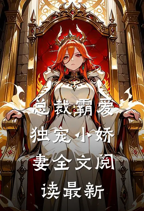 总裁霸爱独宠小娇妻全文阅读最新版