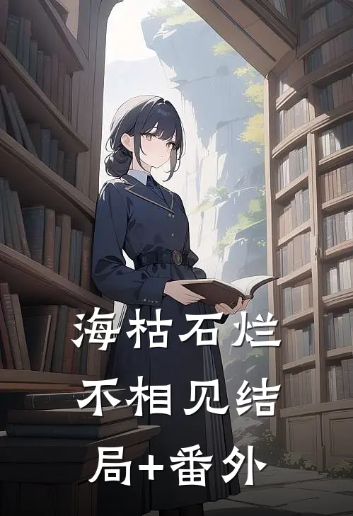 海枯石烂不相见结局+番外