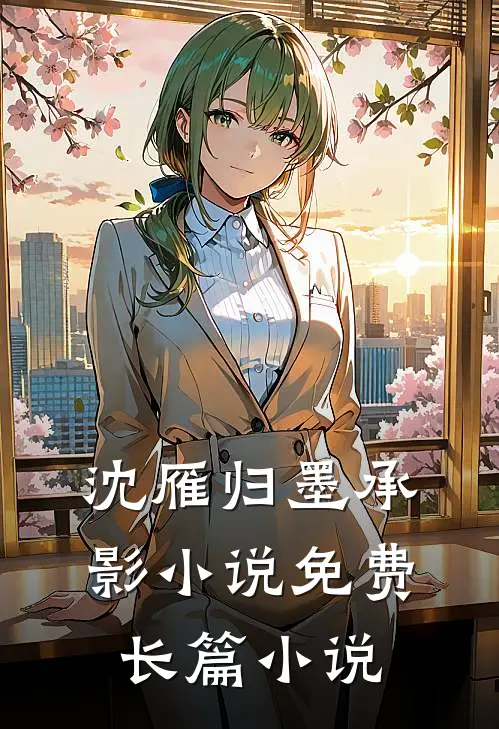 沈雁归墨承影小说免费长篇小说
