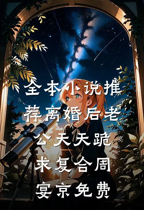 全本小说推荐离婚后老公天天跪求复合周宴京免费