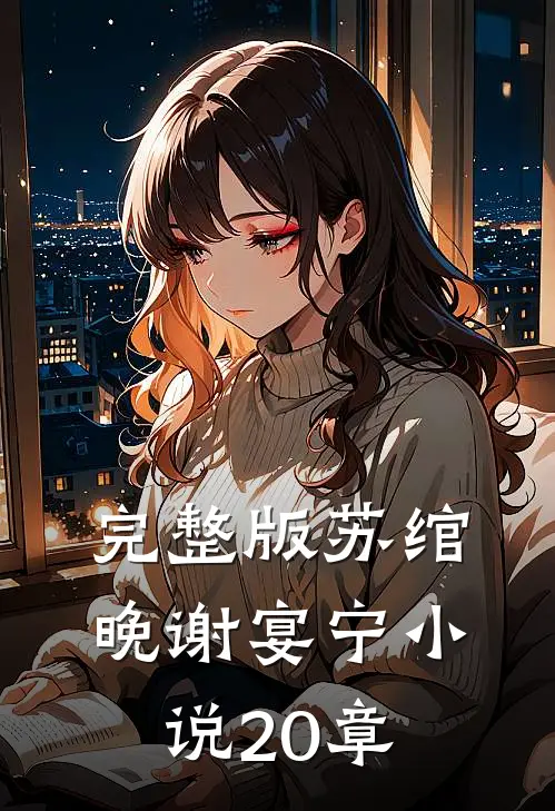 完整版苏绾晚谢宴宁小说20章