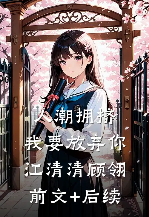 人潮拥挤，我要放弃你江清清顾翎前文+后续