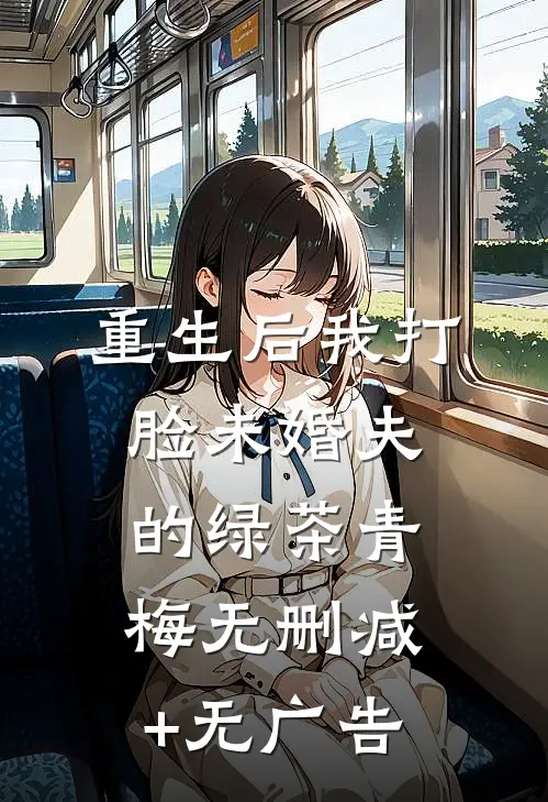 重生后我打脸未婚夫的绿茶青梅无删减+无广告
