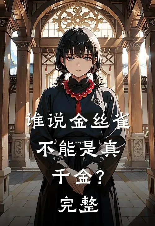 谁说金丝雀，不能是真千金？完整
