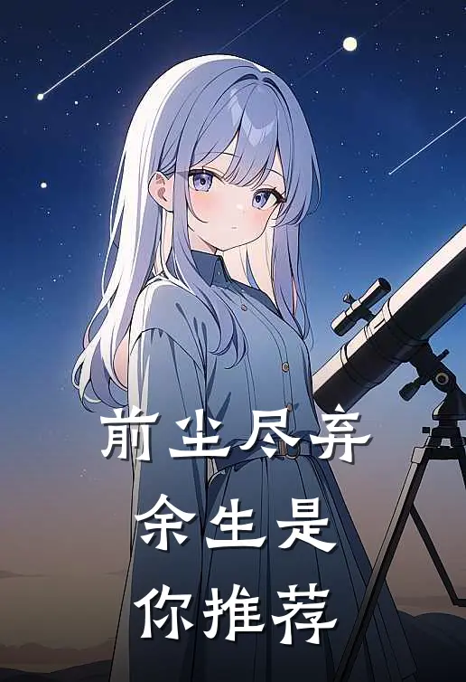前尘尽弃，余生是你推荐