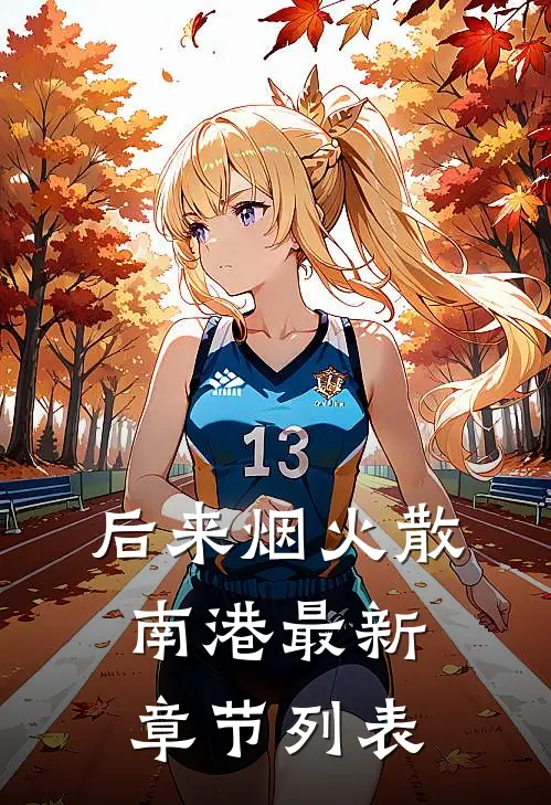 后来烟火散南港最新章节列表