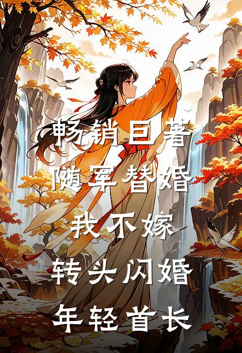畅销巨著随军替婚我不嫁，转头闪婚年轻首长