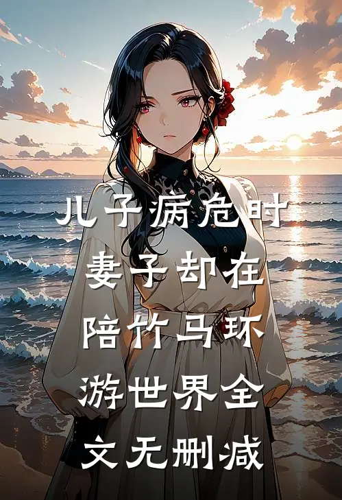 儿子病危时，妻子却在陪竹马环游世界全文无删减