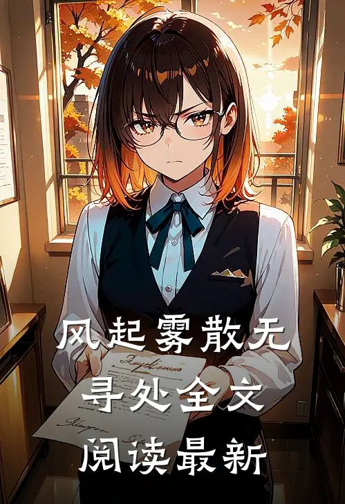 风起雾散无寻处全文阅读最新