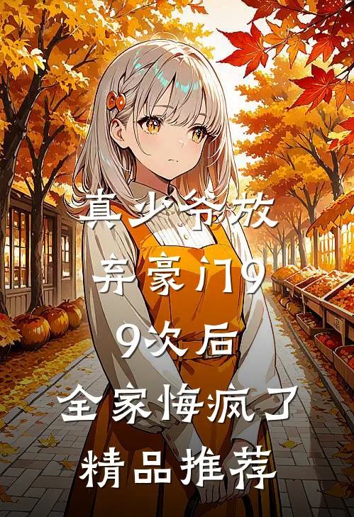 真少爷放弃豪门99次后，全家悔疯了精品推荐