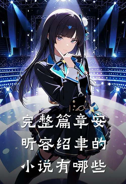 完整篇章安昕容绍聿的小说有哪些