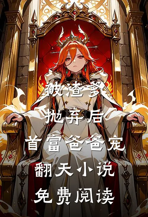 被渣爹抛弃后，首富爸爸宠翻天小说免费阅读