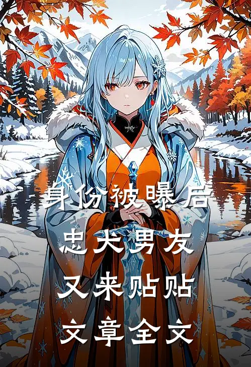 身份被曝后，忠犬男友又来贴贴文章全文
