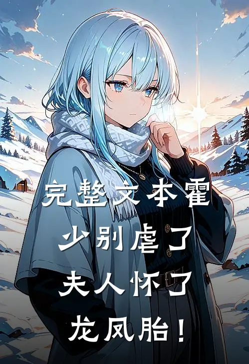 完整文本霍少别虐了，夫人怀了龙凤胎！