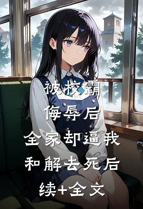 被校霸侮辱后，全家却逼我和解去死后续+全文