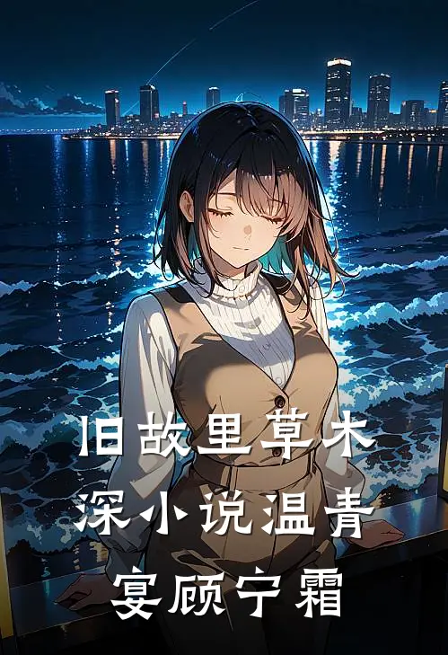 旧故里草木深小说温青宴顾宁霜