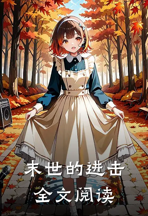 末世的进击全文阅读