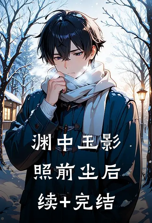 渊中玉影照前尘后续+完结