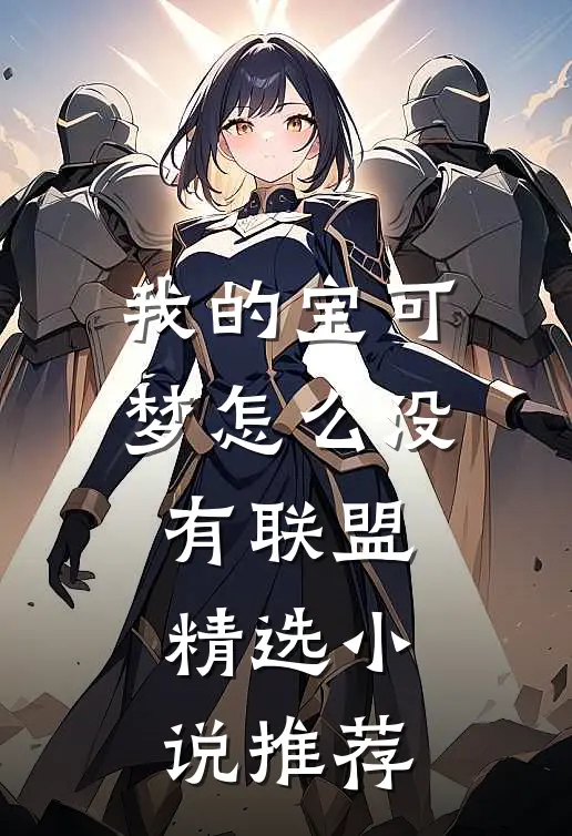 我的宝可梦怎么没有联盟精选小说推荐