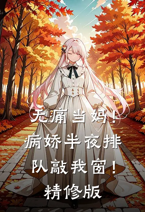 无痛当妈！病娇半夜排队敲我窗！精修版