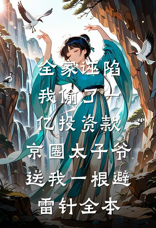 全家诬陷我偷了一亿投资款，京圈太子爷送我一根避雷针全本