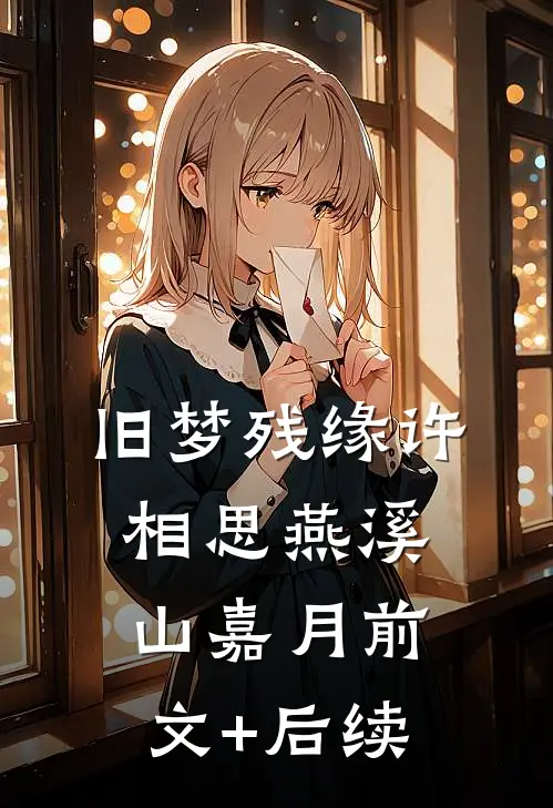 旧梦残缘许相思燕溪山嘉月前文+后续