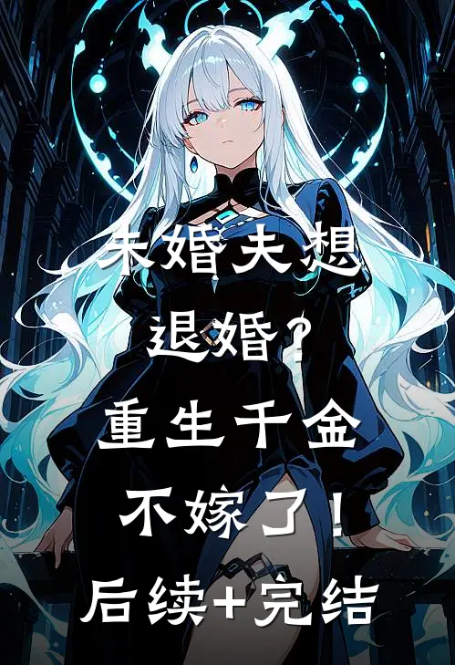 未婚夫想退婚？重生千金不嫁了！后续+完结