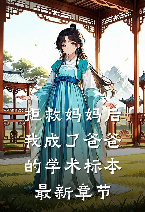 拒救妈妈后，我成了爸爸的学术标本最新章节