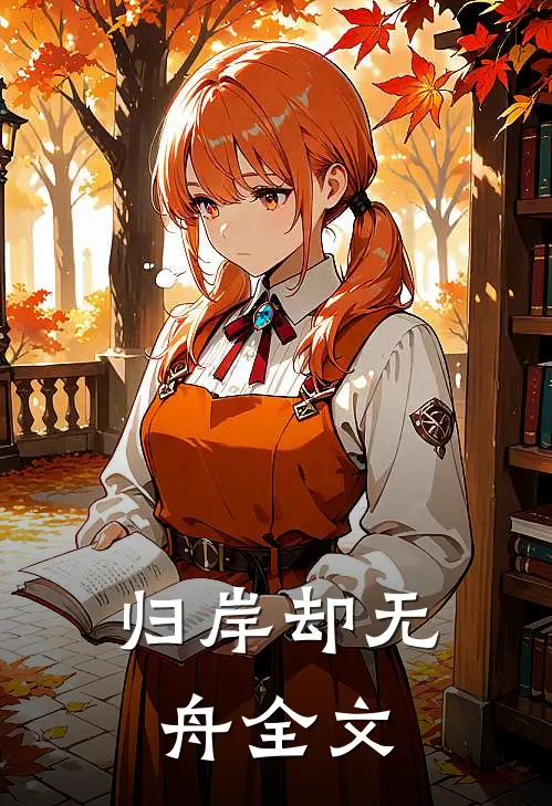 归岸却无舟全文