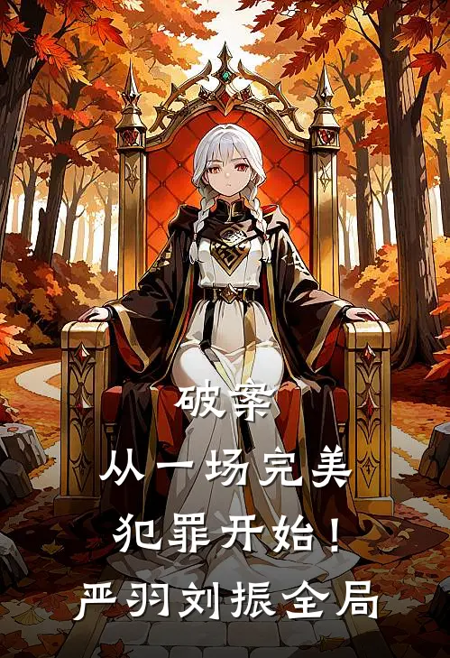 破案：从一场完美犯罪开始！严羽刘振全局